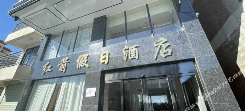 红箭假日(尾角湾店)图片