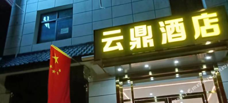 西安云鼎快捷酒店图片