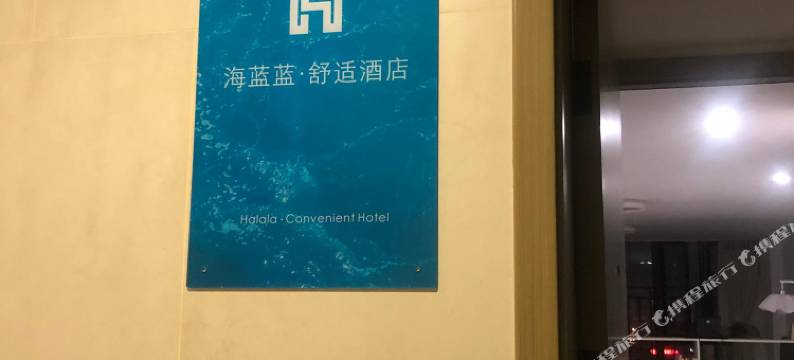海蓝蓝·舒适公寓(三水新动力迈豪公馆店)图片