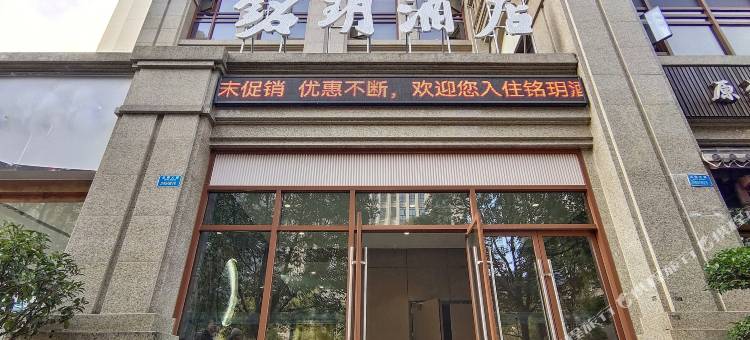 铭玥酒店(重庆市南川区万达广场店)图片