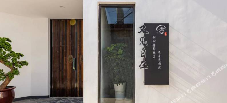 北京又见自在民宿图片