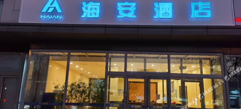 北京海安酒店(圆明园体育大学店)图片