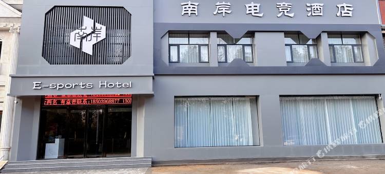 新蔡南岸电竞酒店(月亮湾公园店)图片