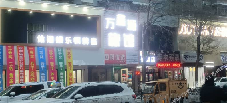 万鑫源旅馆(沈阳大南街店)图片