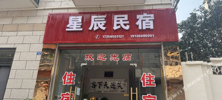 大邑星辰民宿图片