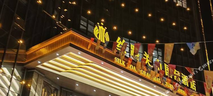 丝路关山国际酒店图片