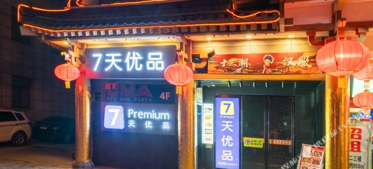 7天优品Premium酒店(西安钟楼回民街店)图片