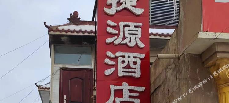 娄烦盛捷源酒店图片
