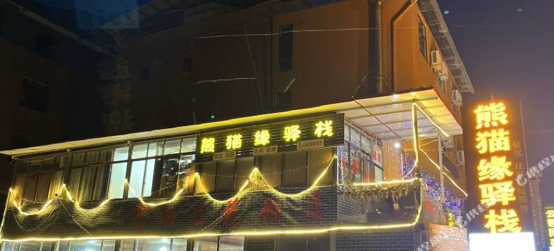 卧龙熊猫缘驿栈图片