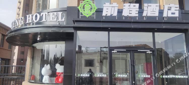 前程酒店(欧洲假日店)图片