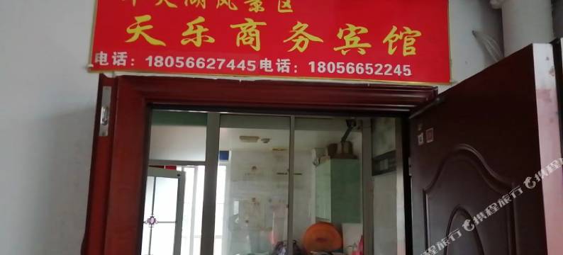 天乐商务宾馆图片