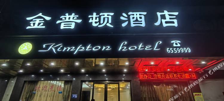 海丰金普顿酒店(海城镇美食街店)图片