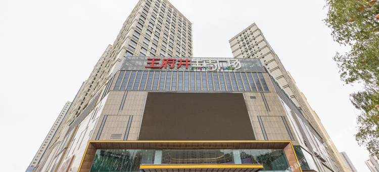 雅树轻奢酒店(西宁火车站新千国际广场店)图片