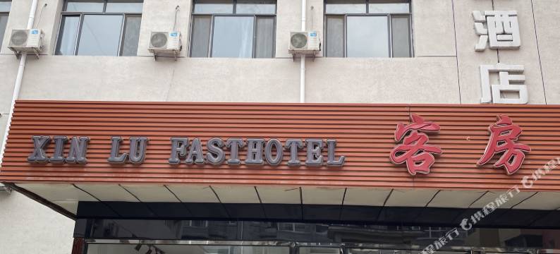 建昌鑫露快捷酒店图片