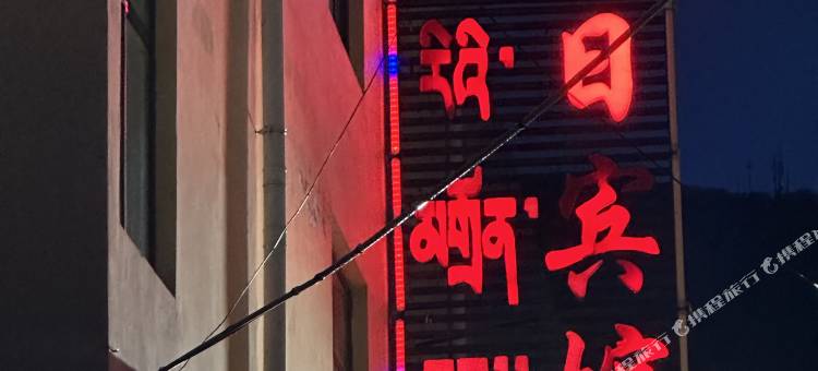 同仁岗日宾馆图片