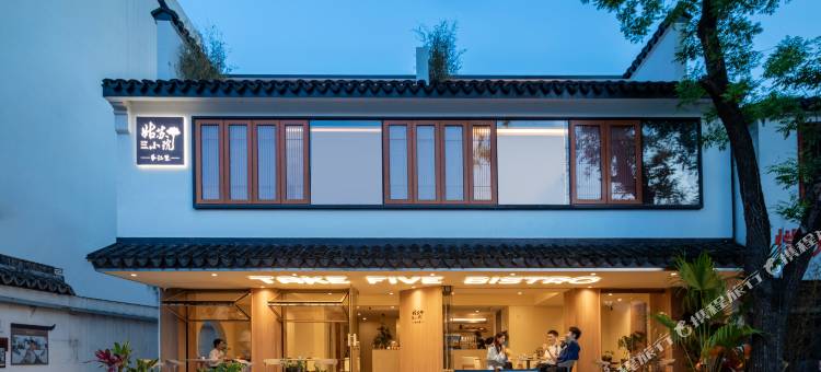 苏州姑苏小院·平江里(平江路店)图片