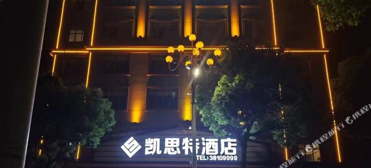 凯思特酒店图片