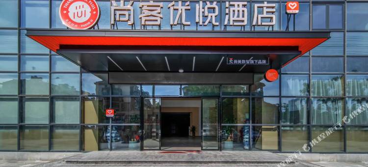 尚客优悦酒店(池州高铁站上海城店)图片