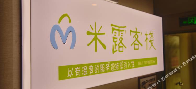 米露客栈(许昌东站店)图片