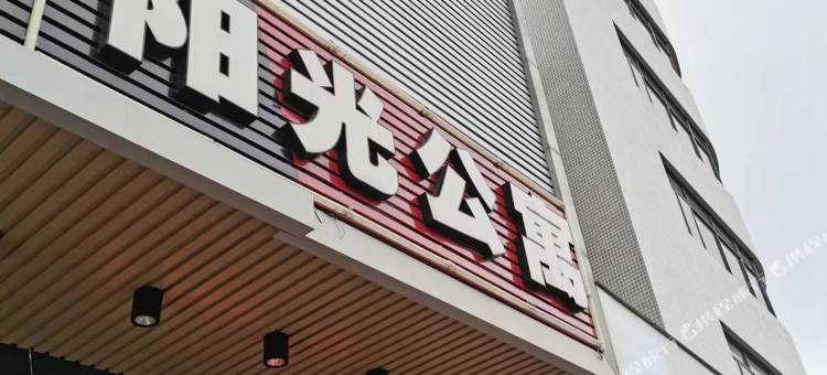 阳光公寓(江门礼乐店)图片