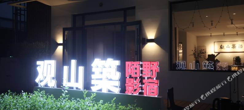 观山筑陌野影宿酒店(忻州古城店)图片