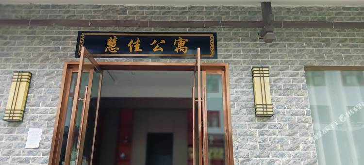 慧佳公寓(七十二奇楼高铁西站店)图片
