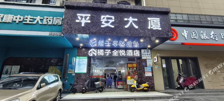 橘子全悦酒店(长沙五一广场湘雅附一店)图片