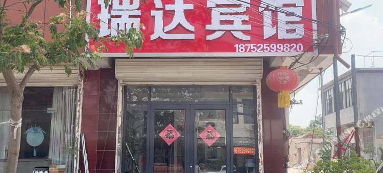 瑞达宾馆(汇源路店)图片
