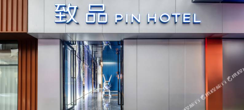 致品PIN(北京路步行街海珠广场店)图片