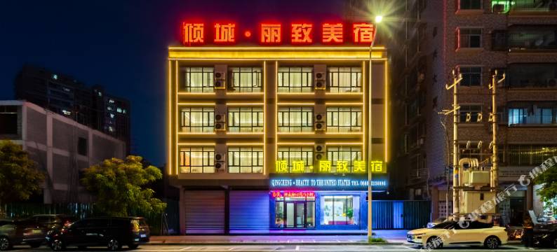 倾城丽致美宿(汕尾金町湾沙滩店)图片