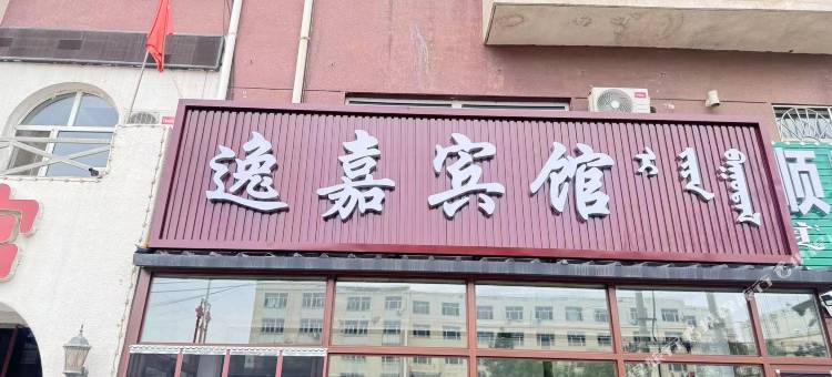 林西逸嘉宾馆图片