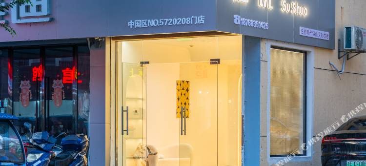 安吉宿说民宿图片