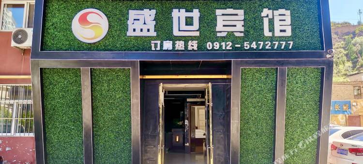 清涧盛世宾馆图片