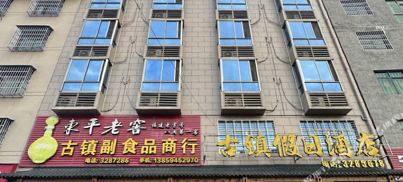 政和古镇假日酒店图片