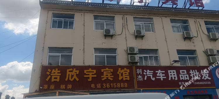 浩欣宇宾馆图片