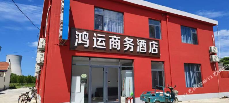 鸿运商务酒店图片