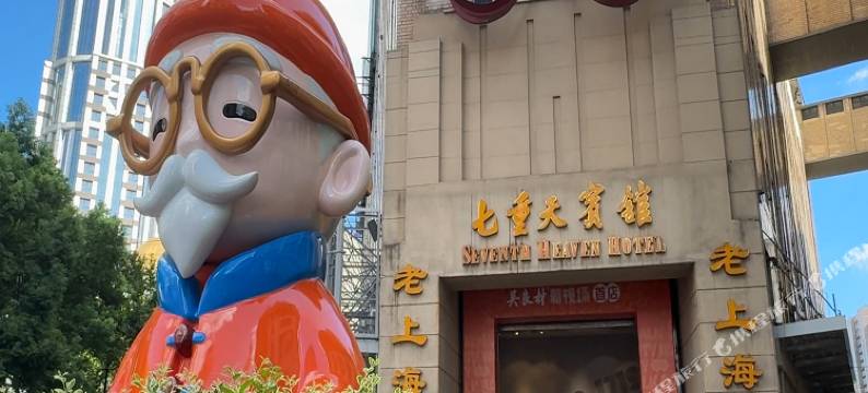 上海七重天宾馆图片