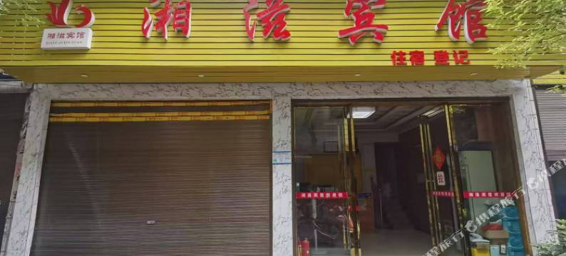 湘滋宾馆图片