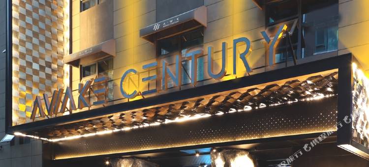 醒山纪沙野AWAKE CENTURY酒店(长沙五一广场长沙火车站地铁站店)图片