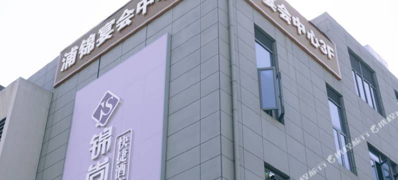 锦尚快捷酒店(上海三林南地铁站店)图片