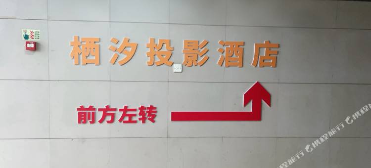 栖汐投影民宿(重庆北站店)图片