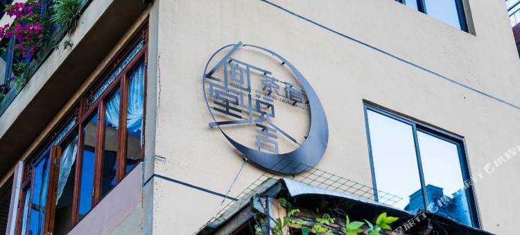 何堂悦舍民宿图片