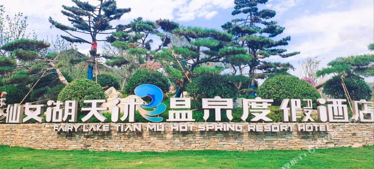 新余仙女湖天沐温泉度假酒店图片