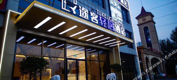 途客轻居酒店(烟台万达广场福海路店)图片