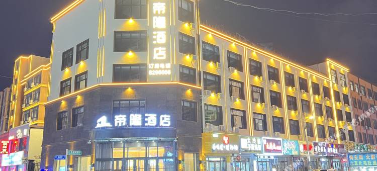 绥化帝隆酒店(绥化学院店)图片
