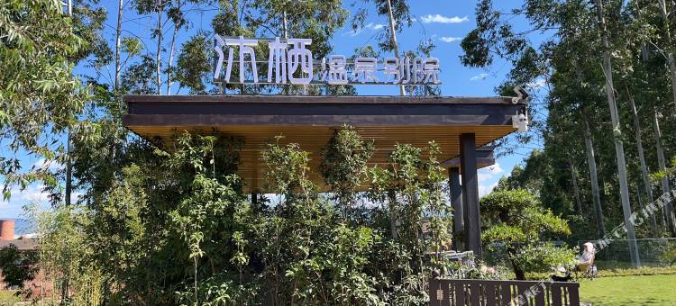 弥勒东风韵沐栖温泉别院图片