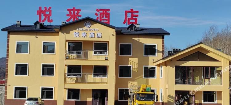 海林二浪河悦来酒店图片