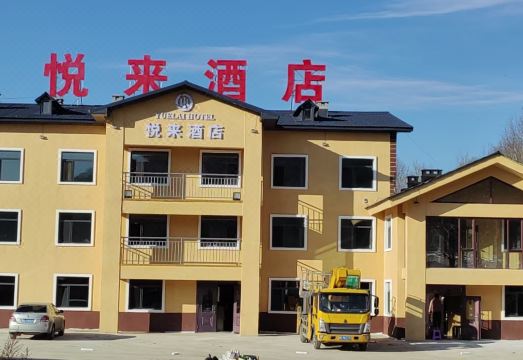 海林二浪河悦来酒店外景图