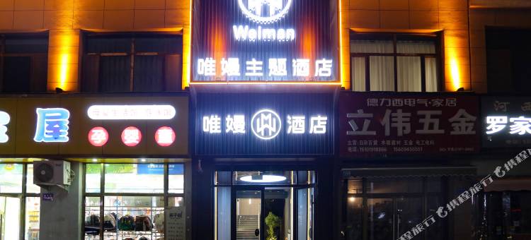 唯嫚酒店(青泰世纪广场店)图片