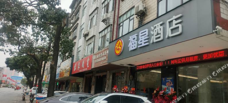 福星酒店(贵港平南汽车总站店)图片